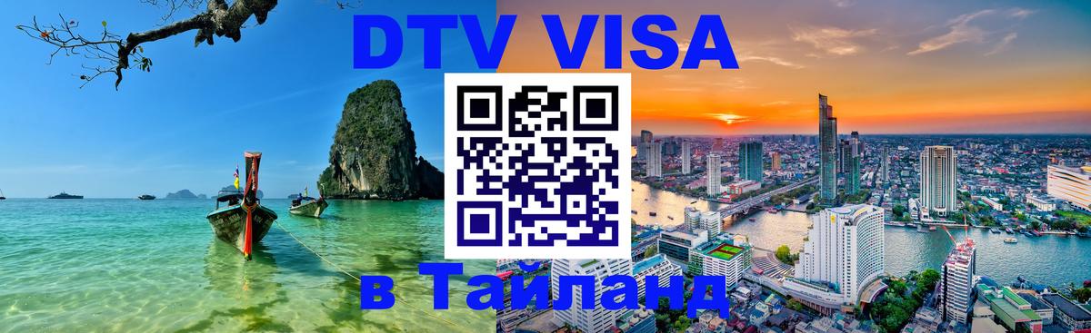 DTV (ДТВ) visa Таиланд 