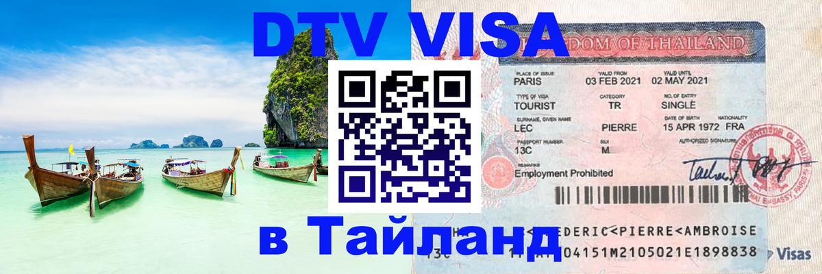 Оформить DTV визу в Тайланд Скопье 