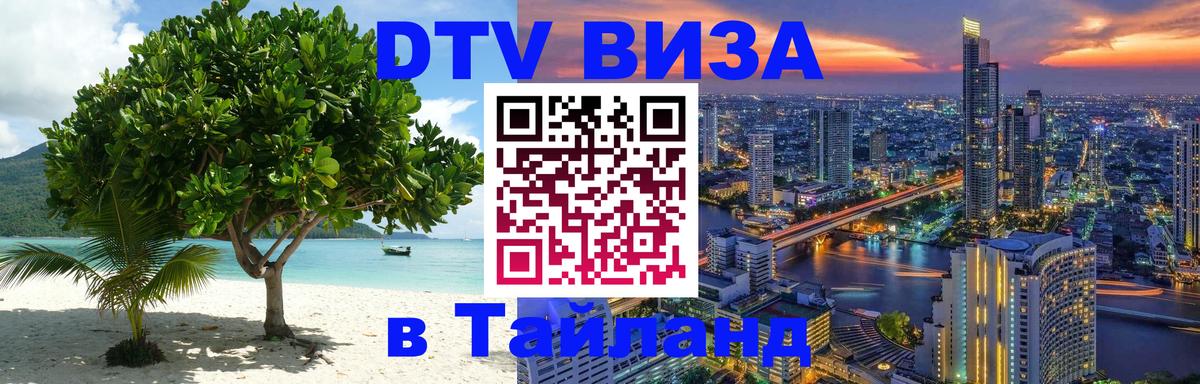 Стоимость и условия DTV визы — оформление в Таиланд под ключ - 19.11.2025 